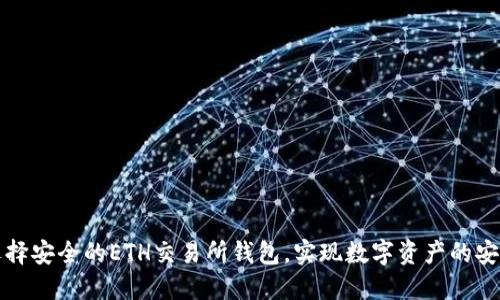 如何选择安全的ETH交易所钱包,实现数字资产的安心管理