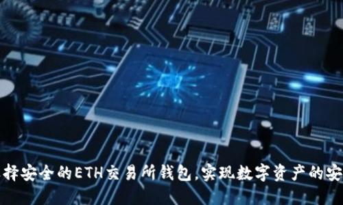 如何选择安全的ETH交易所钱包,实现数字资产的安心管理