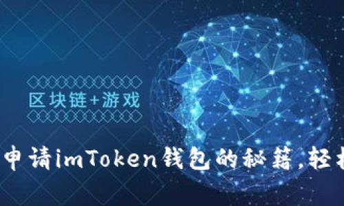 jiaotong快速掌握自动申请imToken钱包的秘籍,轻松开启你的区块链之旅!