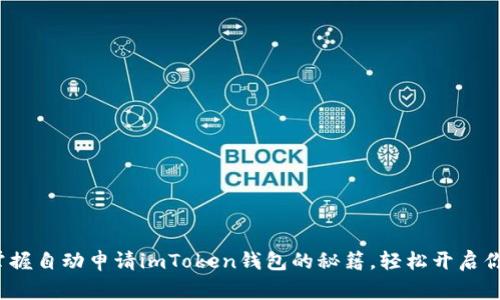 jiaotong快速掌握自动申请imToken钱包的秘籍,轻松开启你的区块链之旅!