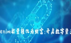 如何将Tokenim能量转化为财富：开启数
