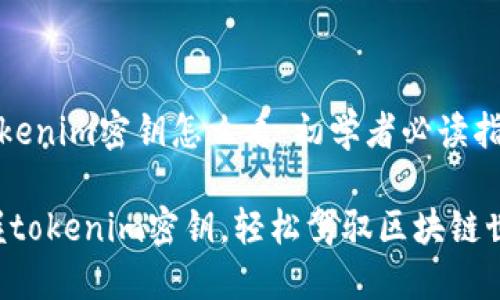 《tokenim密钥怎么看:初学者必读指南》
掌握tokenim密钥,轻松驾驭区块链世界!