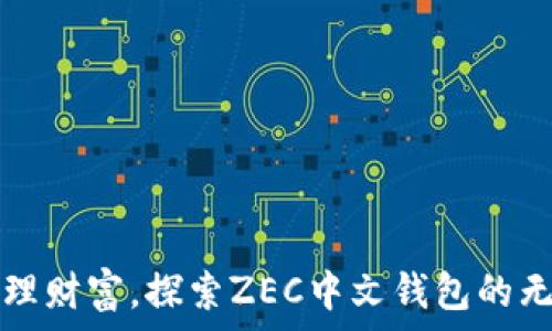 轻松管理财富,探索ZEC中文钱包的无限可能