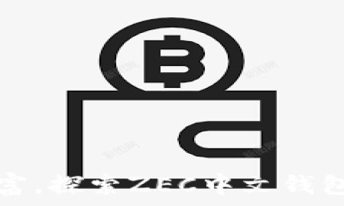 轻松管理财富,探索ZEC中文钱包的无限可能