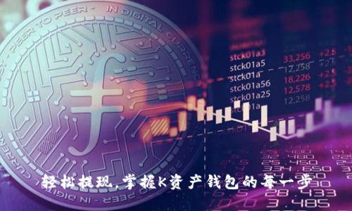 轻松提现,掌握K资产钱包的每一步