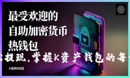 轻松提现,掌握K资产钱包的每一步