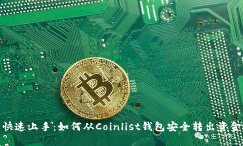 快速上手:如何从Coinlist钱包安全转出资金