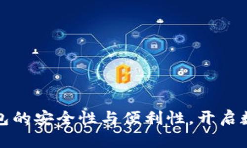 探索Tokocrypto钱包的安全性与便利性,开启数字资产管理新篇章