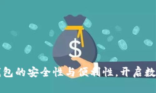 探索Tokocrypto钱包的安全性与便利性,开启数字资产管理新篇章