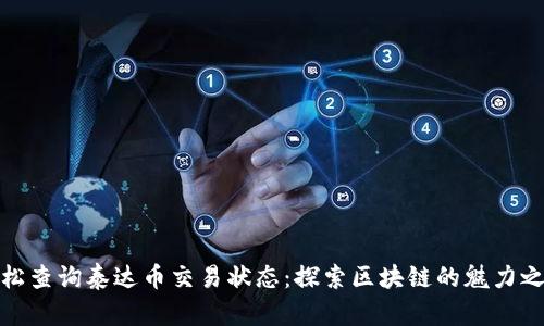轻松查询泰达币交易状态:探索区块链的魅力之旅
