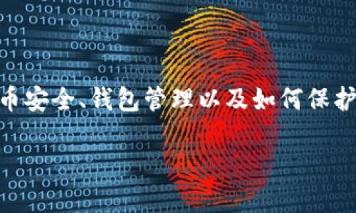 您提到的IM钱包授权后被盗的问题,涉及到数字货币安全、钱包管理以及如何保护个人资产。以下是一个相应的内容构架和详细介绍。
保护你的数字资产:IM钱包授权后的安全防线