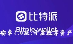 探索Tokenim安卓1.0版：开启数字资产管理的新纪元