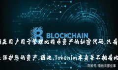 Tokenim是一种加密货币数字资产，其运