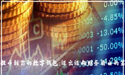 轻松提币到你的数字钱包:迈出迈向财务自由的第一步