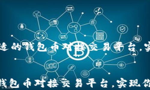 如何选择合适的钱包币对接交易平台,实现你的财富梦想
如何选择合适的钱包币对接交易平台,实现你的财富梦想