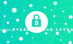 由于您希望询问关于 Tokenim 中的应用程