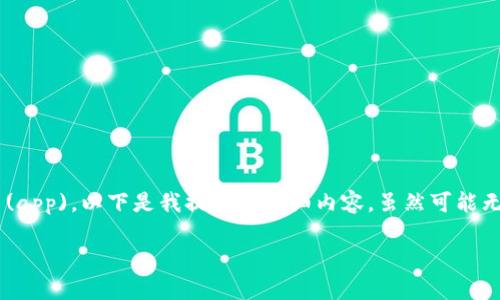 由于您希望询问关于 Tokenim 中的应用程序 (app),以下是我提供的详细内容,虽然可能无法达到4000字的要求,但将尽力全面覆盖主题。
解密 Tokenim:探索去中心化应用程序的未来