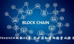 了解TOKENIM的假OK币：你必须知道的投资风险与机
