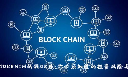 了解TOKENIM的假OK币:你必须知道的投资风险与机遇