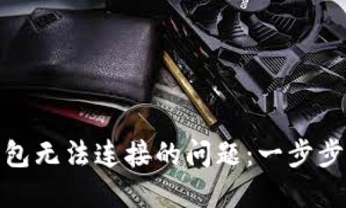 如何解决比特币钱包无法连接的问题：一步步重拾数字资产安全