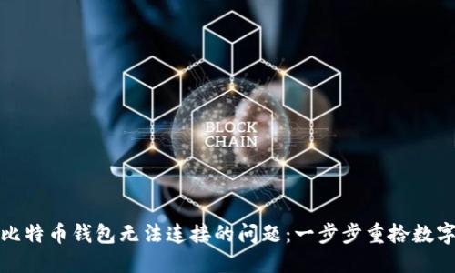 如何解决比特币钱包无法连接的问题：一步步重拾数字资产安全