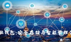 掌握以太坊脑钱包：安全存储与智能管