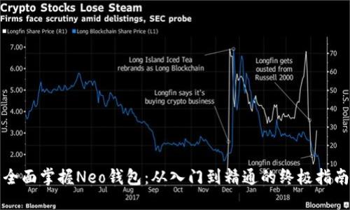 全面掌握Neo钱包:从入门到精通的终极指南