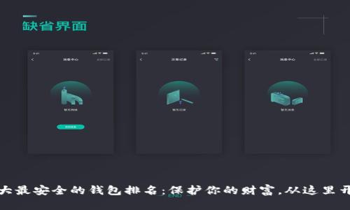 十大最安全的钱包排名:保护你的财富,从这里开始