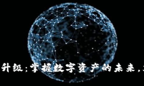 狗币钱包升级:掌握数字资产的未来,立即行动!