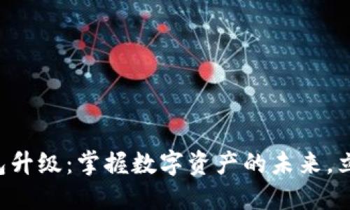 狗币钱包升级:掌握数字资产的未来,立即行动!