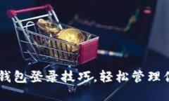 掌握OKLink钱包登录技巧，轻松管理你的数字资产