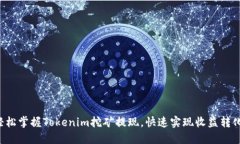 轻松掌握Tokenim挖矿提现，快速实现收