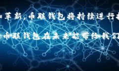 币联钱包：你的多币种数字宝库在当今