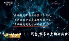 下载 TokenIM 1.0 钱包，畅享以太坊的新世界
