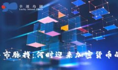 掌握牛市脉搏：何时迎来加密货币的春