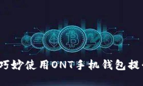 解锁未来:如何巧妙使用ONT手机钱包提升您的数字生活