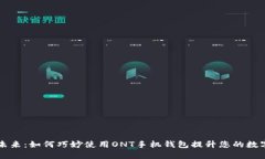解锁未来：如何巧妙使用ONT手机钱包提