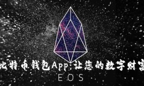 探索最佳比特币钱包App:让您的数字财富轻松管理