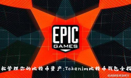 轻松管理你的比特币资产:Tokenim比特币钱包全指南