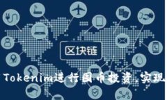 如何利用Tokenim进行囤币投资，实现财