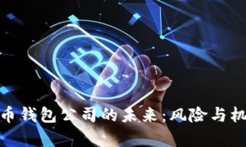 数字货币钱包公司的未来:风险与机遇并存