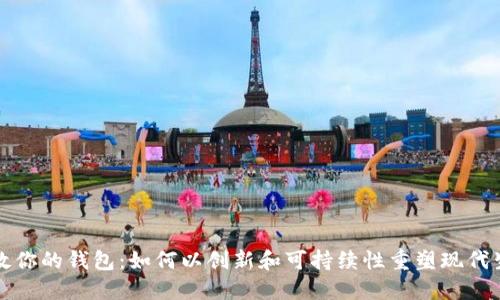 拯救你的钱包:如何以创新和可持续性重塑现代生活