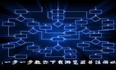 畅享数字未来：一步一步教你下载游览器并注册