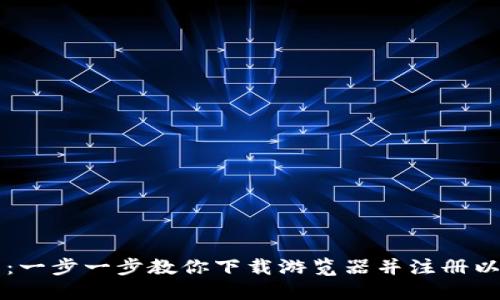 畅享数字未来:一步一步教你下载游览器并注册以太坊TokenIM