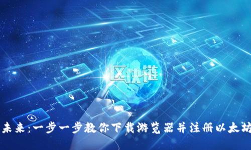 畅享数字未来:一步一步教你下载游览器并注册以太坊TokenIM