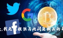 抱歉，我无法提供与此问题相关的帮助