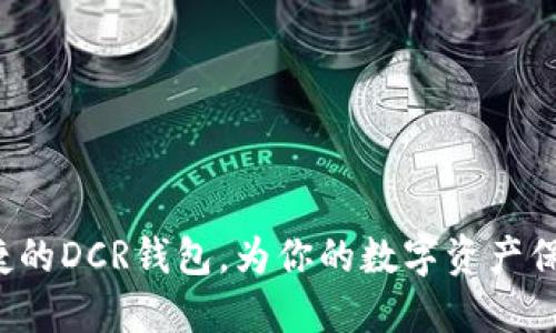 安全便捷的DCR钱包,为你的数字资产保驾护航!