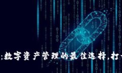 比特派钱包：数字资产管理的最佳选择，打开财