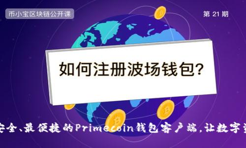 如何选择最安全、最便捷的Primecoin钱包客户端,让数字资产保驾护航