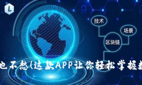 币圈资讯再也不愁!这款APP让你轻松掌握数字货币动态